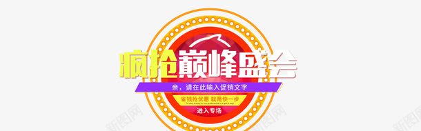 疯抢巅峰盛会png免抠素材_88icon https://88icon.com 标签 淘宝天猫 疯抢巅峰盛会 网页装饰