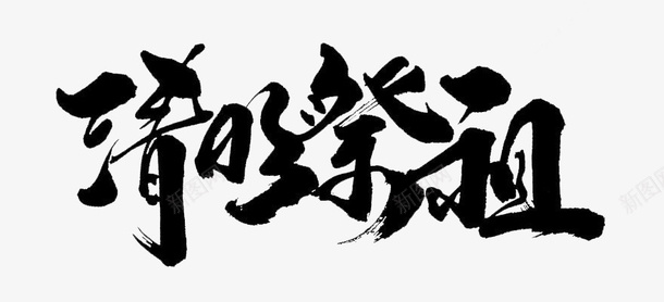 清明书法艺术字标题2png免抠素材_88icon https://88icon.com 书法 标题 毛笔 清明 祭祖 艺术字