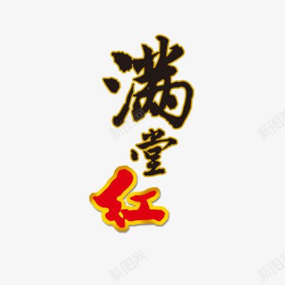 满堂红字体png免抠素材_88icon https://88icon.com 新年 新年艺术字体 春节 满堂红