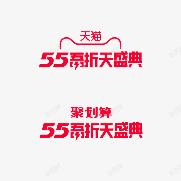 55吾折天盛典矢量图ai免抠素材_88icon https://88icon.com 2020 吾折天 天猫 盛典 矢量图