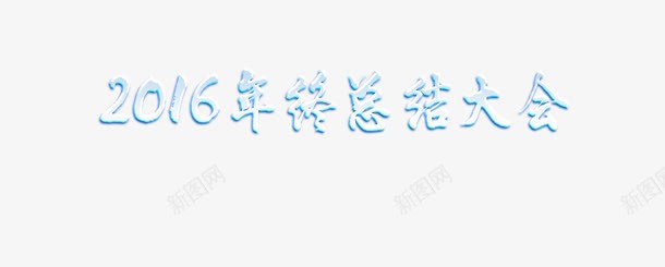 签到墙文字图png免抠素材_88icon https://88icon.com 签到墙 签到墙免抠图素材 签到装饰文字高清素材 装饰免抠图素材