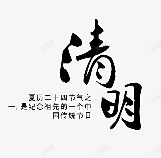 清明艺术字png免抠素材_88icon https://88icon.com 字 清明 节气 黑