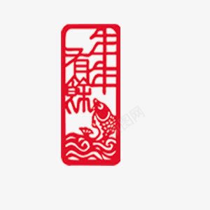 年年有余艺术字png免抠素材_88icon https://88icon.com 中国风 剪纸 年年有余 红色 鱼