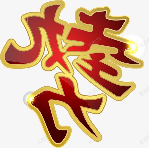 红色艺术字png免抠素材_88icon https://88icon.com 喜庆 海报素材 红色 艺术字 金边