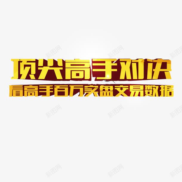 高手对决png免抠素材_88icon https://88icon.com 对诀 高手 高手对诀