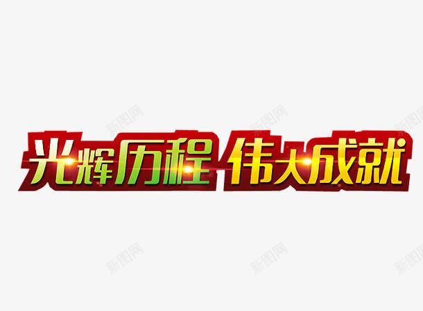 光辉历程png免抠素材_88icon https://88icon.com 光辉岁月 免抠 免抠素材 党 历程 字体 海报 海报素材