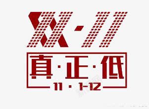 双11真正低字体png免抠素材_88icon https://88icon.com 11 字体 真正