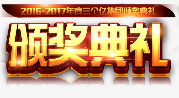 颁奖典礼艺术字免费png免抠素材_88icon https://88icon.com 免费素材 海报设计 艺术字 颁奖典礼