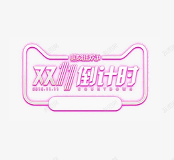 双11倒计时png免抠素材_88icon https://88icon.com 倒计时 狂抢 猫店