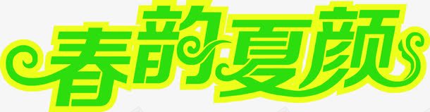 春韵夏颜字体png免抠素材_88icon https://88icon.com 春韵 设计 颜字