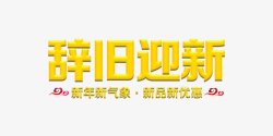 辞旧迎新艺术字素材