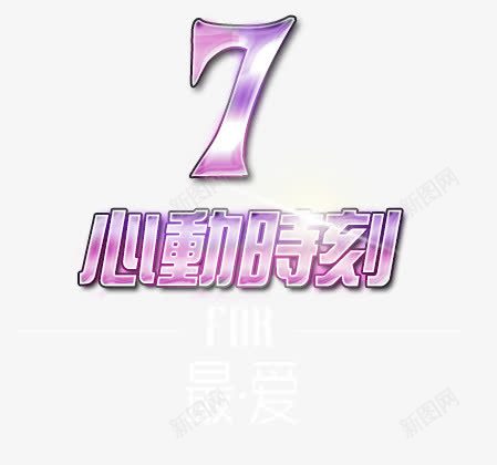 艺术字png免抠素材_88icon https://88icon.com 7 心动时刻 最爱