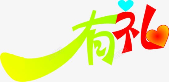 创意有礼字体png免抠素材_88icon https://88icon.com 创意设计 字体设计 有礼 设计创意 设计字体