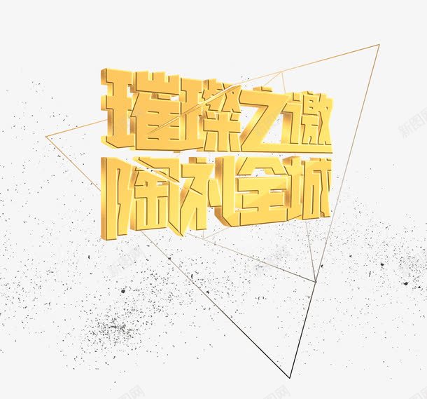 璀璨之邀陶礼全城png免抠素材_88icon https://88icon.com 之邀 全城 璀璨 陶礼