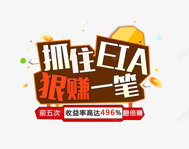 抓住EIA狠赚一笔排版png免抠素材_88icon https://88icon.com 促销 抓住EIA狠赚一笔排版 标题 海报