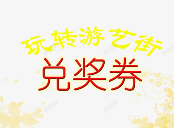 兑奖券字体png免抠素材_88icon https://88icon.com 促销 免抠 兑奖 兑奖券 字体艺术字 广告设计 艺术字体下载