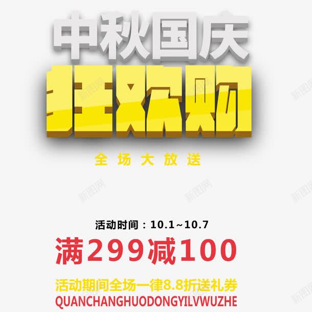 欢快中秋国庆狂欢购png免抠素材_88icon https://88icon.com 中秋节 促销海报 国庆节 海报文字 满减海报 黄色