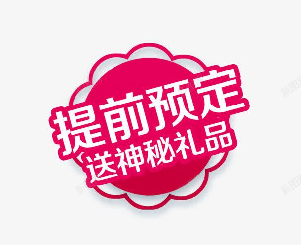 提前预定促销标签png免抠素材_88icon https://88icon.com 促销 活动标签 预定