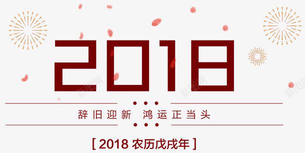 2018辞旧迎新新年主题艺术字png免抠素材_88icon https://88icon.com 2018 新年 新年主题 狗年 红运当头 艺术字 辞旧迎新