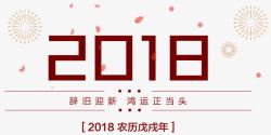 红运当头2018辞旧迎新新年主题艺术字高清图片