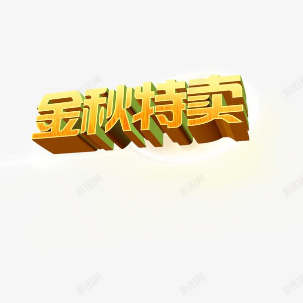 金秋特卖艺术字png免抠素材_88icon https://88icon.com 字体设计 立体字 艺术字 金秋特卖