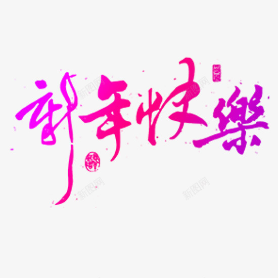 粉色新年快乐文字png免抠素材_88icon https://88icon.com 新年快乐 新年素材 紫色 装饰