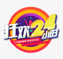 狂欢24小时素材