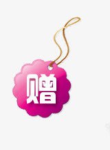 淘宝促销赠品标签png免抠素材_88icon https://88icon.com 促销 标签 淘宝 赠品 赠品图