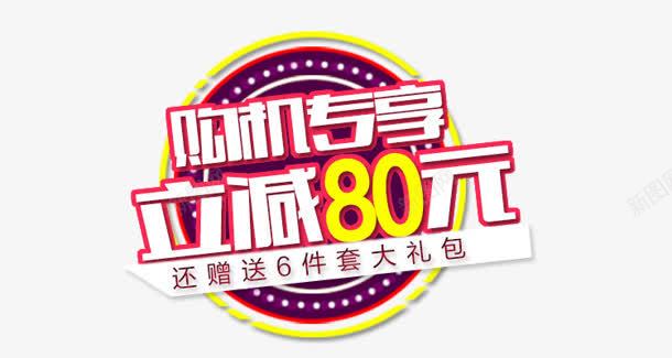 合成创意文字效果购机专享png免抠素材_88icon https://88icon.com 创意 合成 效果 文字 购机