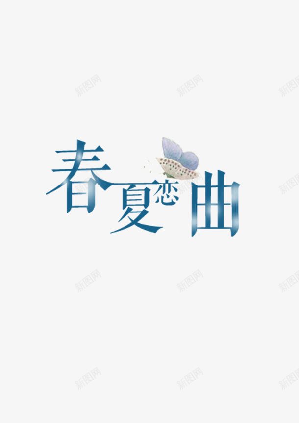 春夏恋曲png免抠素材_88icon https://88icon.com 夏天 春夏 春天