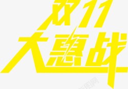 双11大惠战黄色字体素材