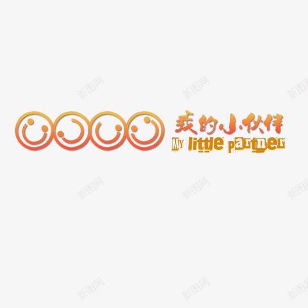 我的小伙伴艺术字png免抠素材_88icon https://88icon.com 字体设计 我的小伙伴 艺术字