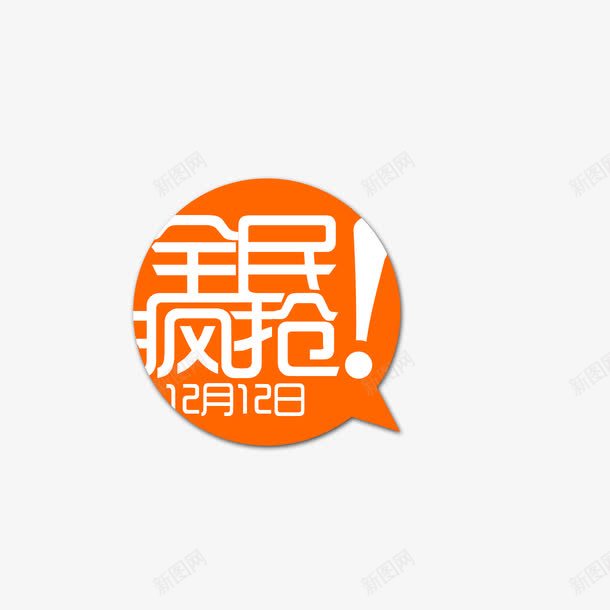 全民疯抢双十二png免抠素材_88icon https://88icon.com 全民疯抢双十二字体 全民疯抢双十二素材 全民疯抢双十二艺术字 全民疯抢双十二设计