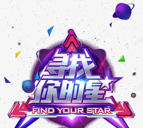 寻找你的星png免抠素材_88icon https://88icon.com 三角 寻找明星 炫彩 艺术感