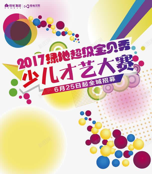 少儿才艺大赛海报png免抠素材_88icon https://88icon.com 免费png 免费png素材 大赛 大赛海报 少儿海报 才艺大赛