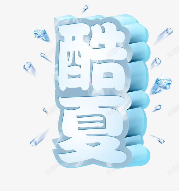 酷夏png免抠素材_88icon https://88icon.com 冰冻字体 夏季创意字 夏季立体字