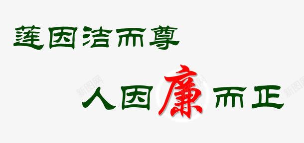 艺术字png免抠素材_88icon https://88icon.com 人因廉而正 廉政 莲因洁而尊