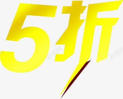 5折黄色文字png免抠素材_88icon https://88icon.com 5折 文字 黄色