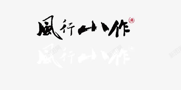 风行小作字体png免抠素材_88icon https://88icon.com 中国风字体 毛笔字 风行小作字体