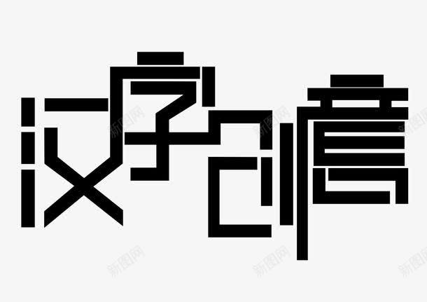 汉字创意字png免抠素材_88icon https://88icon.com png 创意 汉字 艺术字 黑色