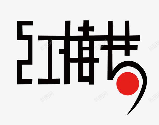 红梅艺术字体png免抠素材_88icon https://88icon.com 下载 字体 字体下载 红梅 艺术 艺术字体