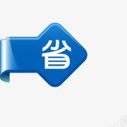 省钱标签png免抠素材_88icon https://88icon.com 促销 标签 活动 省钱