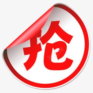 红色卷边疯抢png免抠素材_88icon https://88icon.com 红色 设计