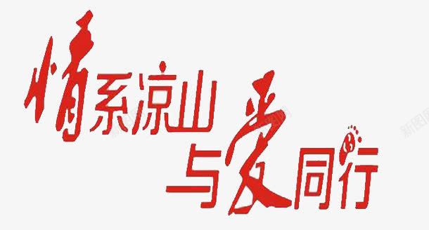 关爱凉山艺术字字体png免抠素材_88icon https://88icon.com 关爱凉山 字体素材 情系凉山与爱同行 艺术字体