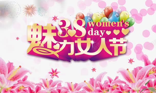 魅力女人节png免抠素材_88icon https://88icon.com 促销 女人节 粉色 购物
