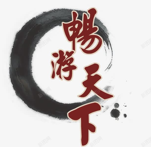 畅游天下主标题png免抠素材_88icon https://88icon.com 古风 毛笔字 水墨黑