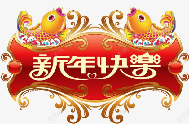 新年快乐艺术字png免抠素材_88icon https://88icon.com 年年有余 新年快乐 艺术字 过新年