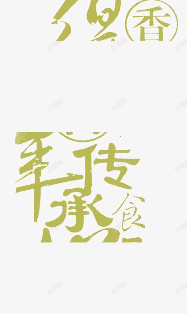 百年传承大杏仁png免抠素材_88icon https://88icon.com 传承 传承与创新 传承百年 图片 杏仁 百年