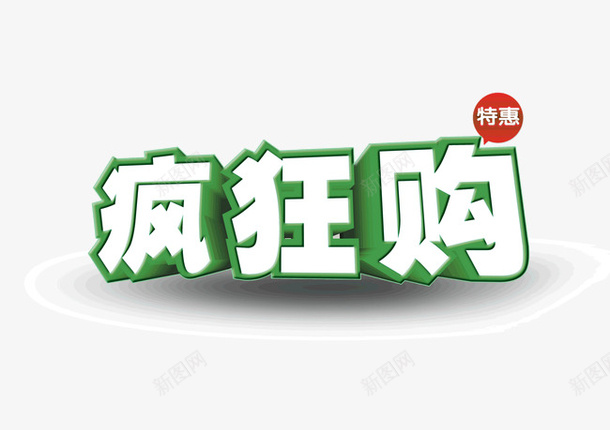 疯狂购png免抠素材_88icon https://88icon.com 活动 疯狂 购物