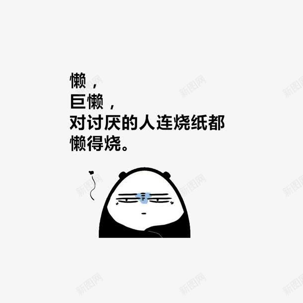 对懒人的吐槽png免抠素材_88icon https://88icon.com 卡通吐槽 卡通手绘